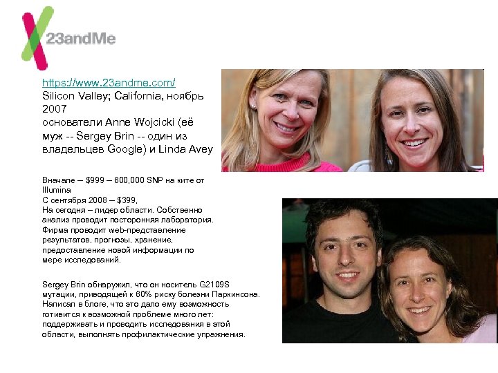 https: //www. 23 andme. com/ Silicon Valley; California, ноябрь 2007 основатели Anne Wojcicki (её