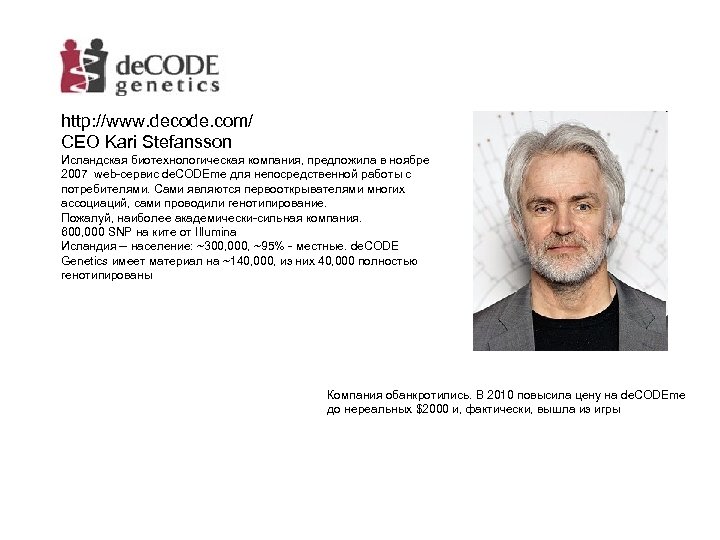 http: //www. decode. com/ CEO Kari Stefansson Исландская биотехнологическая компания, предложила в ноябре 2007