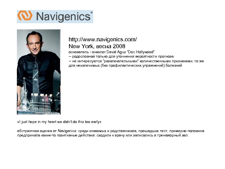 http: //www. navigenics. com/ New York, весна 2008 основатель - онколог David Agus "Doc