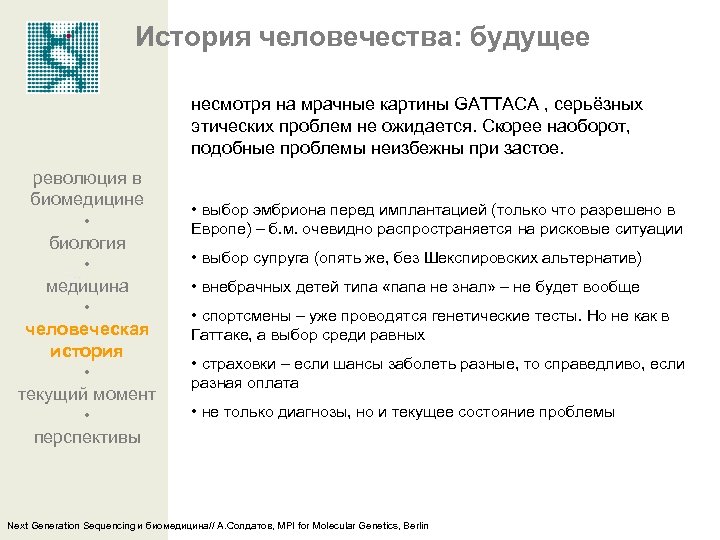 История человечества: будущее несмотря на мрачные картины GATTACA , серьёзных этических проблем не ожидается.