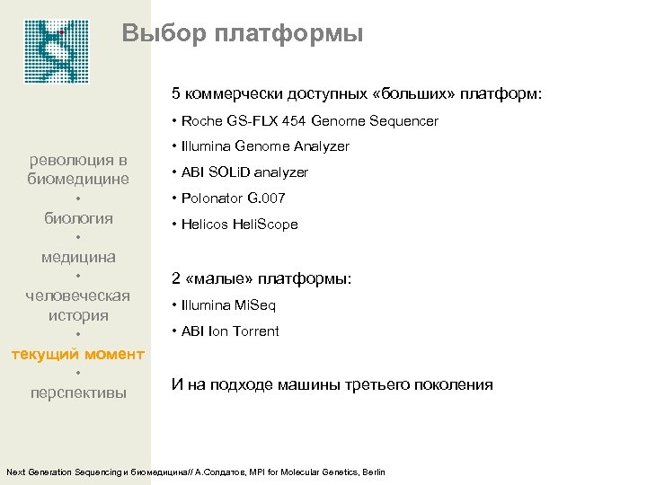 Выбор платформы 5 коммерчески доступных «больших» платформ: • Roche GS-FLX 454 Genome Sequencer революция