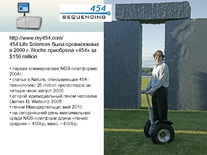 http: //www. my 454. com/ 454 Life Sciences была организована в 2000 г. Roche