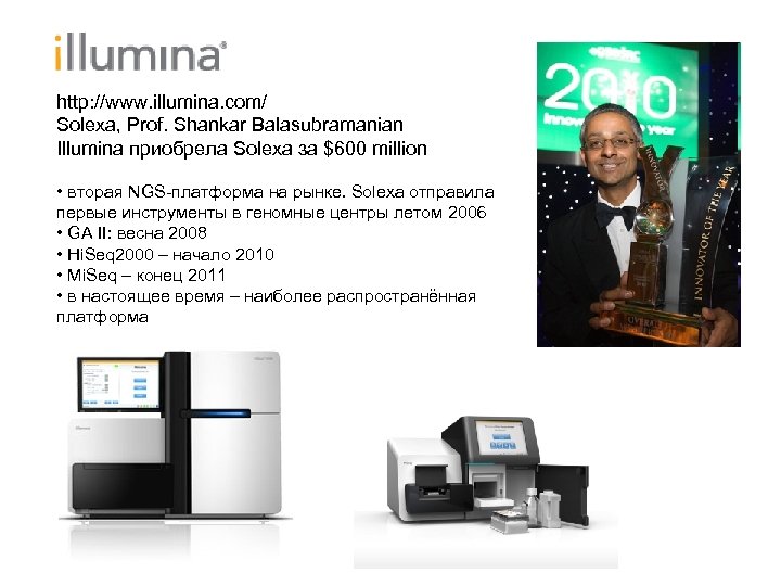 http: //www. illumina. com/ Solexa, Prof. Shankar Balasubramanian Illumina приобрела Solexa за $600 million