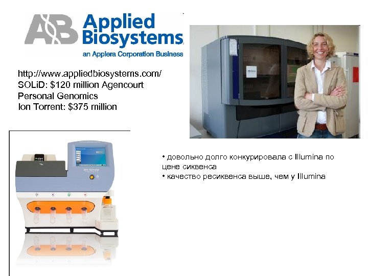 http: //www. appliedbiosystems. com/ SOLi. D: $120 million Agencourt Personal Genomics Ion Torrent: $375