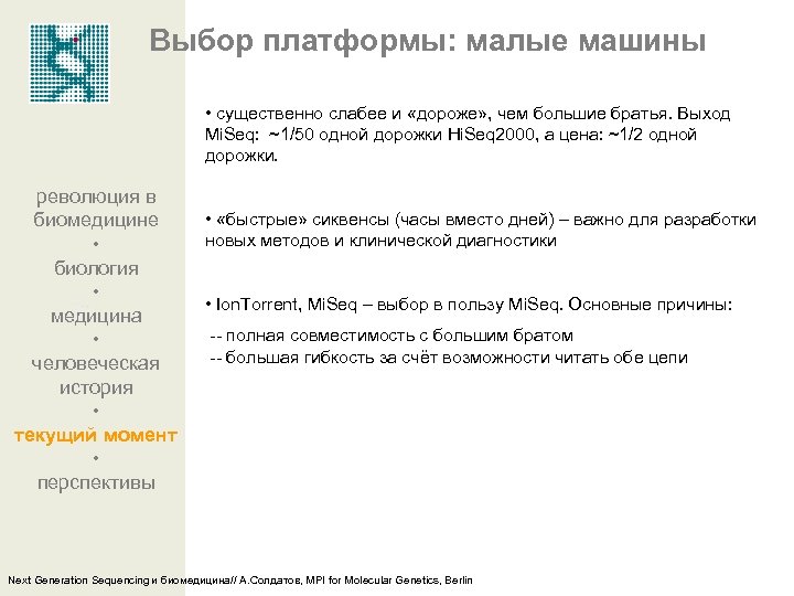 Выбор платформы: малые машины • существенно слабее и «дороже» , чем большие братья. Выход