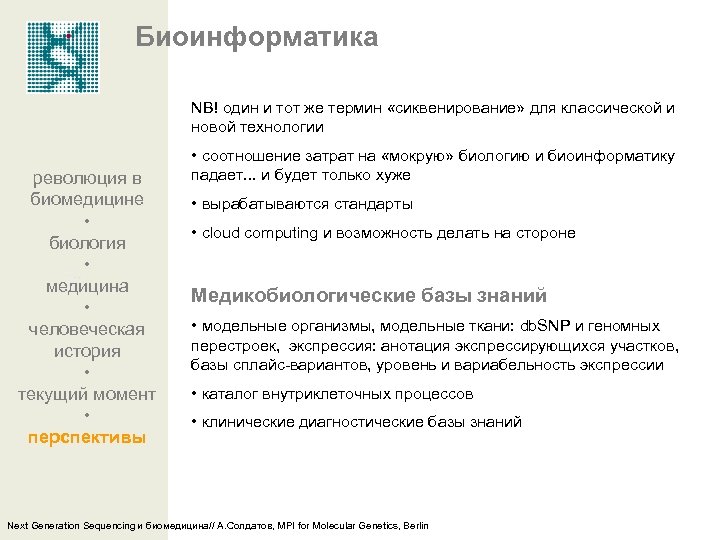 Биоинформатика NB! один и тот же термин «сиквенирование» для классической и новой технологии революция