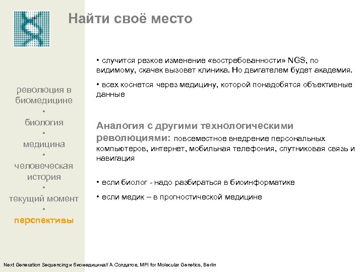 Найти своё место • случится резкое изменение «востребованности» NGS, по видимому, скачек вызовет клиника.