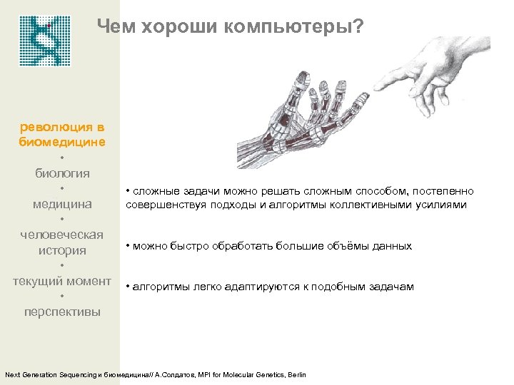 Чем хороши компьютеры? революция в биомедицине • биология • медицина • человеческая история •