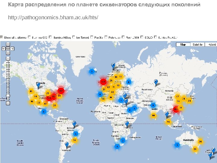 Карта распределения по планете сиквенаторов следующих поколений http: //pathogenomics. bham. ac. uk/hts/ 