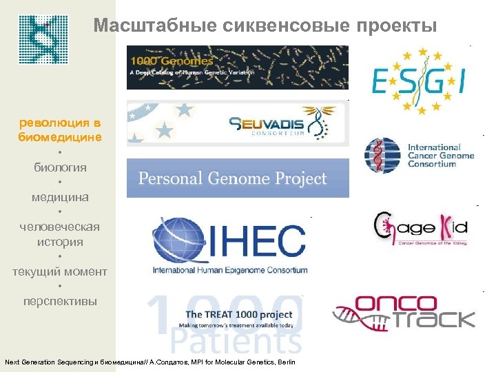Масштабные сиквенсовые проекты революция в биомедицине • биология • медицина • человеческая история •