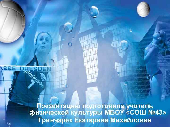 Презентацию подготовила учитель физической культуры МБОУ «СОШ № 43» Гринчарек Екатерина Михайловна 