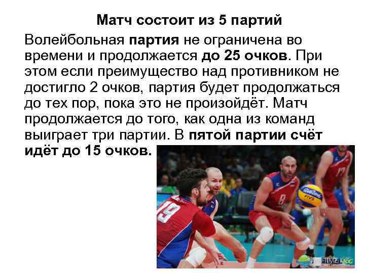 Матч состоит из 5 партий Волейбольная партия не ограничена во времени и продолжается до