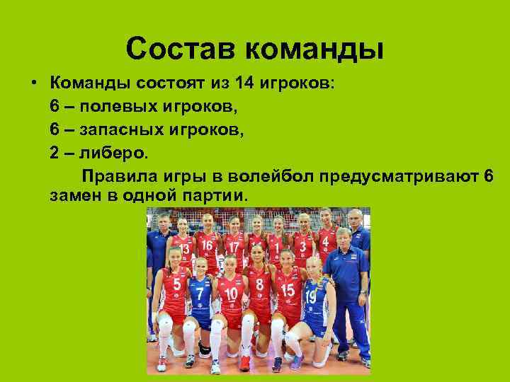 Состав команды • Команды состоят из 14 игроков: 6 – полевых игроков, 6 –