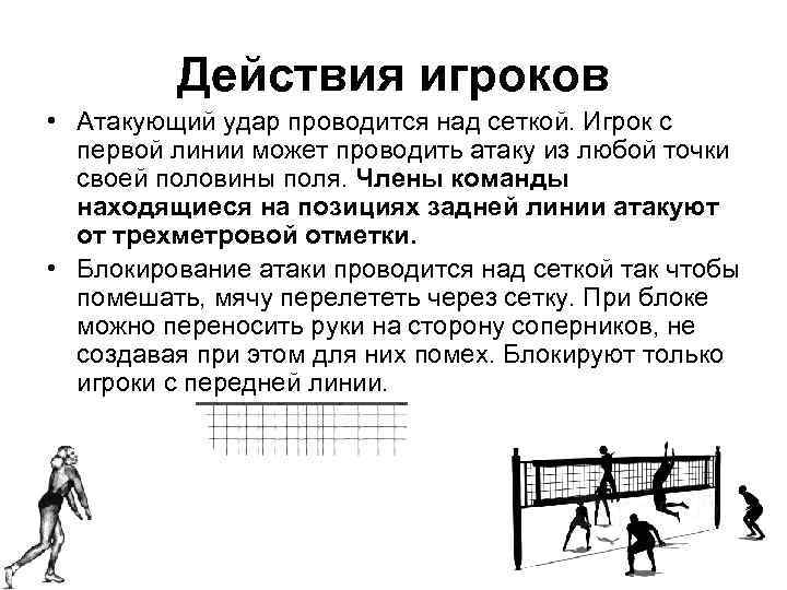 Действия игроков • Атакующий удар проводится над сеткой. Игрок с первой линии может проводить