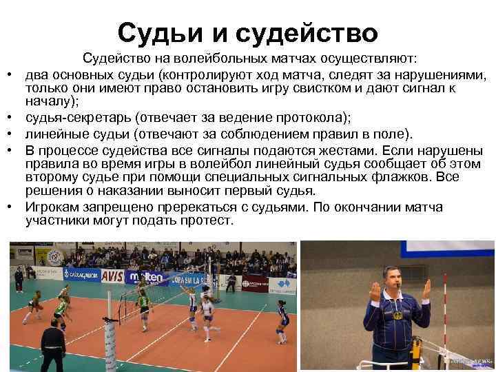 Судьи и судейство • • • Судейство на волейбольных матчах осуществляют: два основных судьи