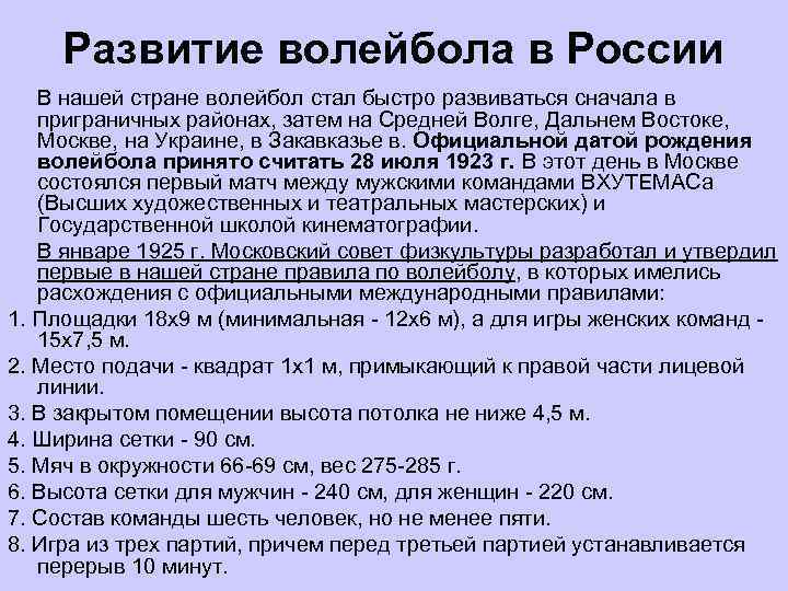 Развитие волейбола в России В нашей стране волейбол стал быстро развиваться сначала в приграничных