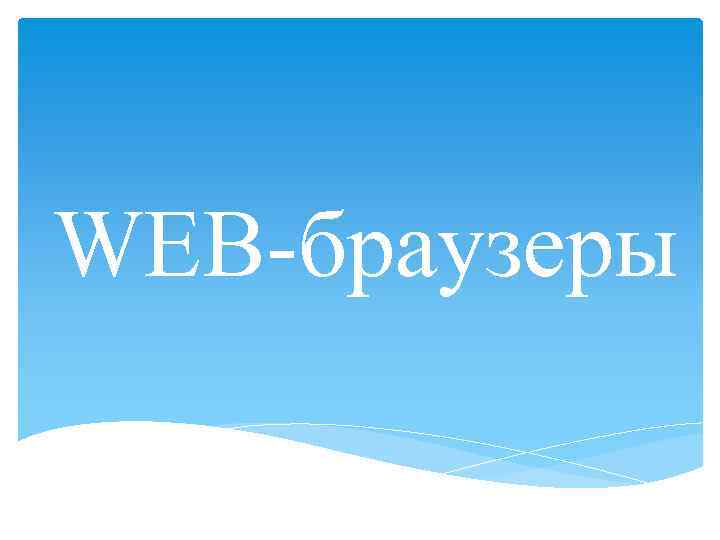 WEB-браузеры 