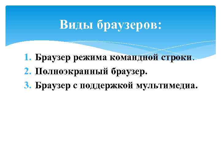 Виды браузеров: 1. Браузер режима командной строки. 2. Полноэкранный браузер. 3. Браузер с поддержкой