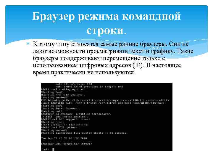 Командный режим. Браузер режима командной строки. Командная строка браузера. Браузер режима командной строки картинка. Графика в командной строке.