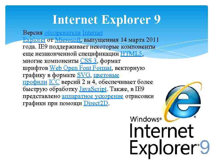 Internet Explorer 9 Версия обозревателя Internet Explorer от Microsoft, выпущенная 14 марта 2011 года.