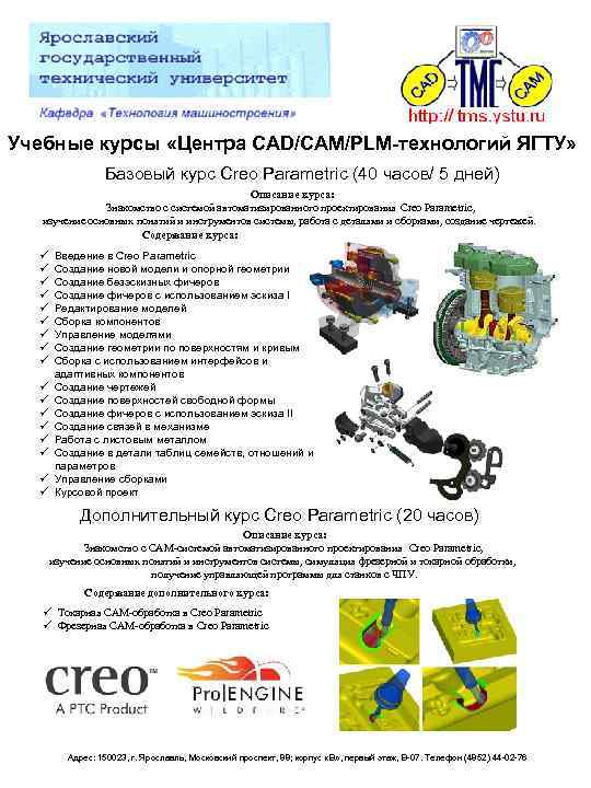 Учебные курсы «Центра CAD/CAM/PLM-технологий ЯГТУ» Базовый курс Creo Parametric (40 часов/ 5 дней) Описание