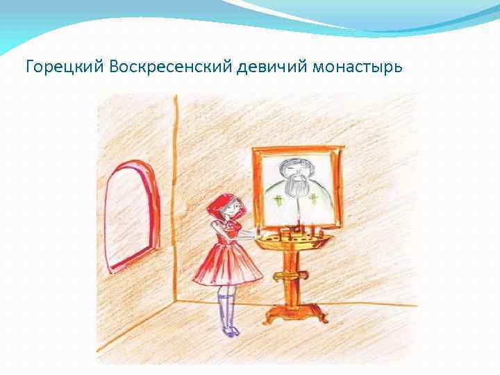 Горецкий Воскресенский девичий монастырь 