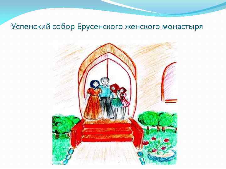 Успенский собор Брусенского женского монастыря 