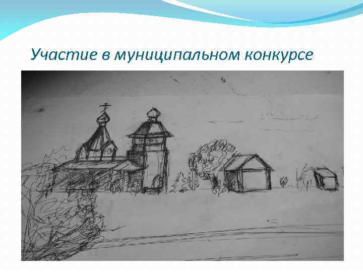 Участие в муниципальном конкурсе 