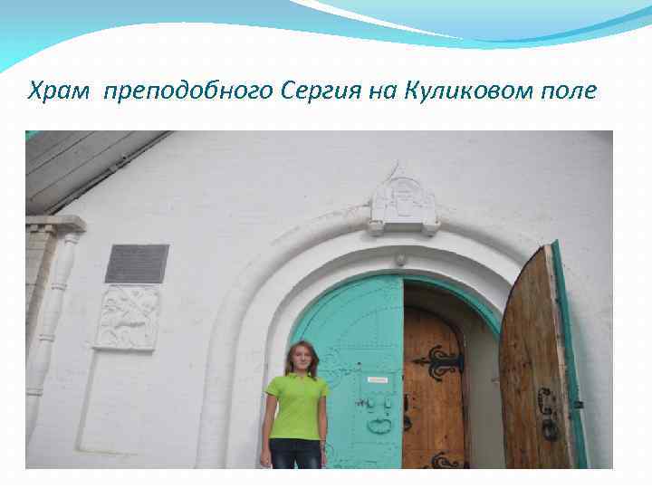 Храм преподобного Сергия на Куликовом поле 