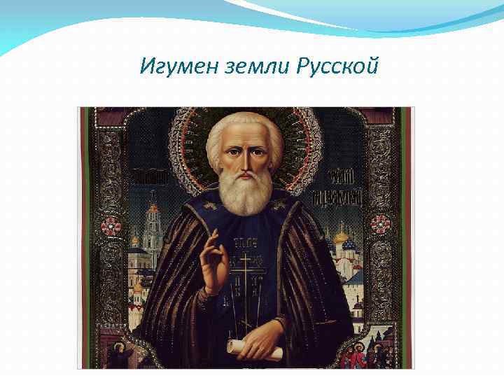 Игумен земли Русской 