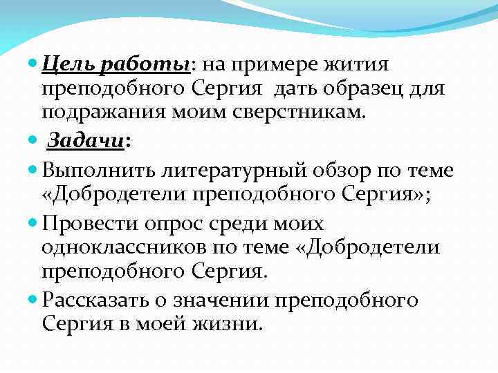  Цель работы: на примере жития преподобного Сергия дать образец для подражания моим сверстникам.