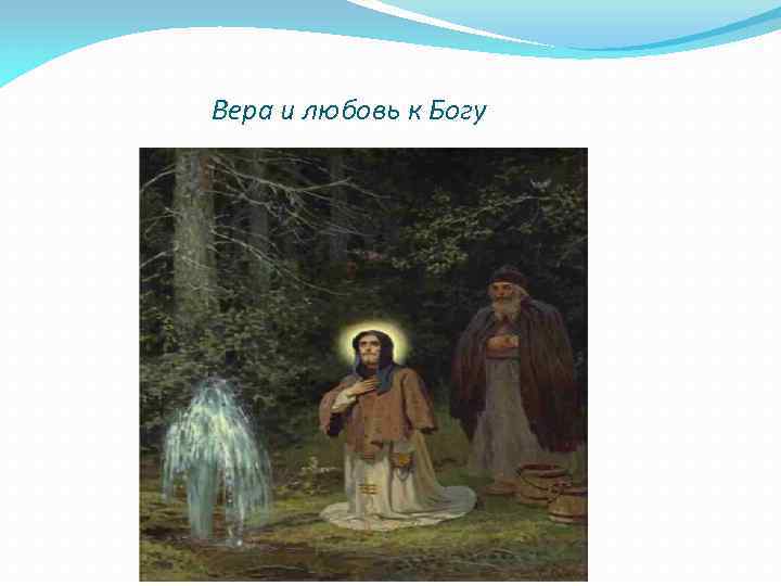 Вера и любовь к Богу 