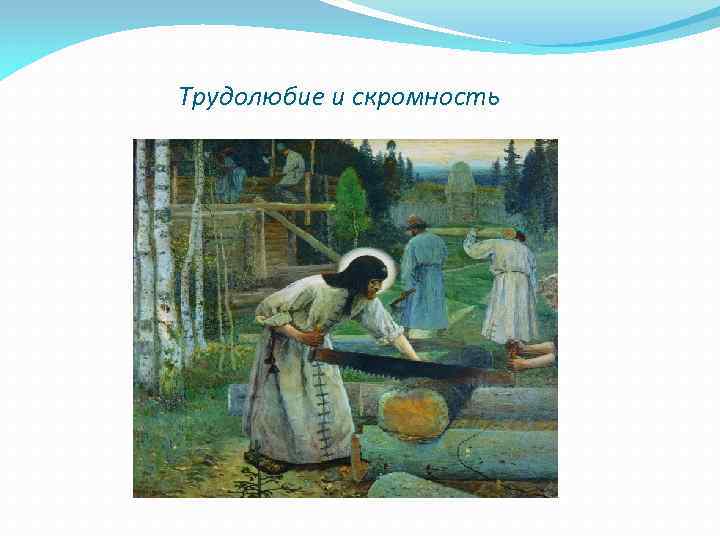 Трудолюбие и скромность 