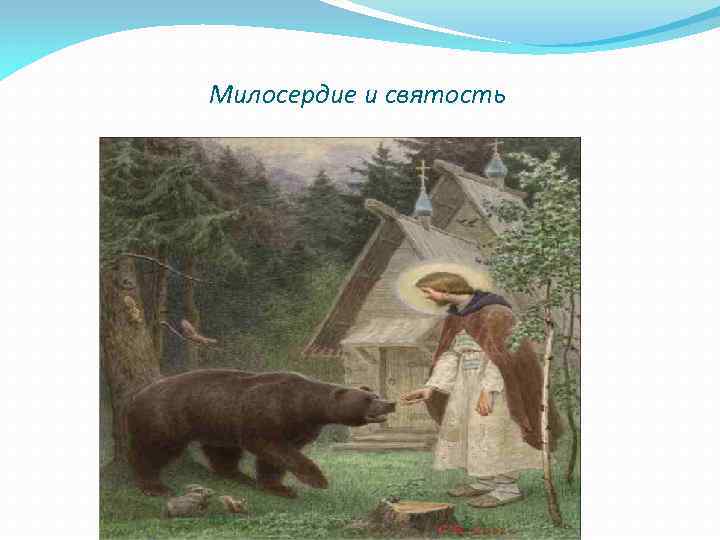 Милосердие и святость 