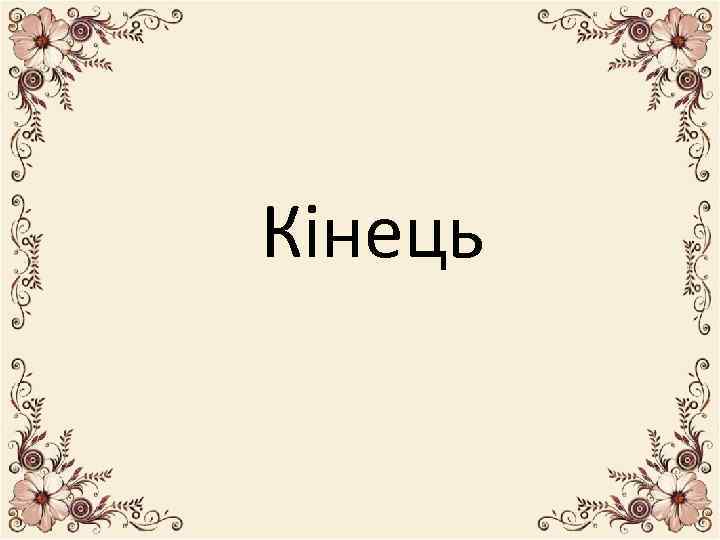 Кінець 