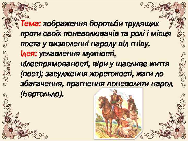 Тема: зображення боротьби трудящих проти своїх поневолювачів та ролі і місця поета у визволенні