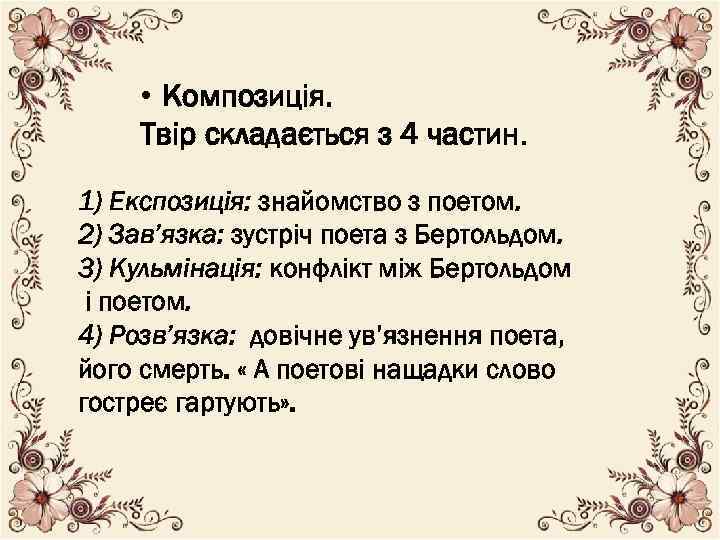  • Композиція. Твір складається з 4 частин. 1) Експозиція: знайомство з поетом. 2)