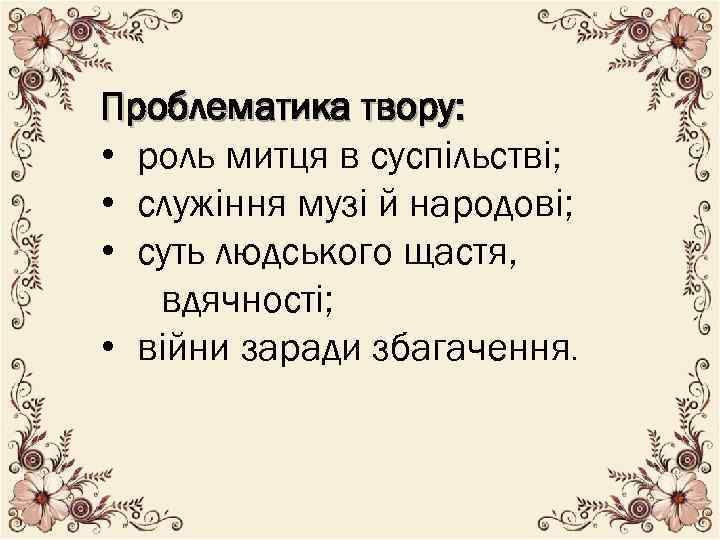 Проблематика твору: • роль митця в суспільстві; • служіння музі й народові; • суть