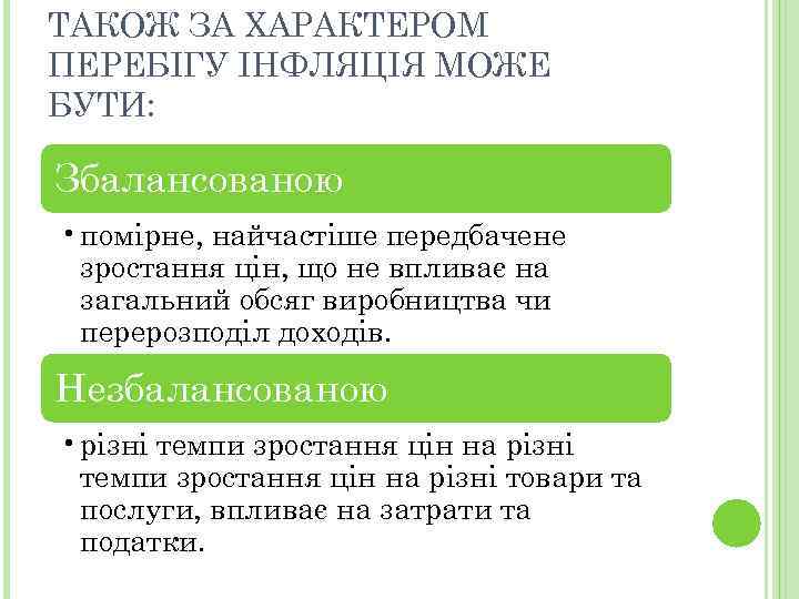 ТАКОЖ ЗА ХАРАКТЕРОМ ПЕРЕБІГУ ІНФЛЯЦІЯ МОЖЕ БУТИ: Збалансованою • помірне, найчастіше передбачене зростання цін,