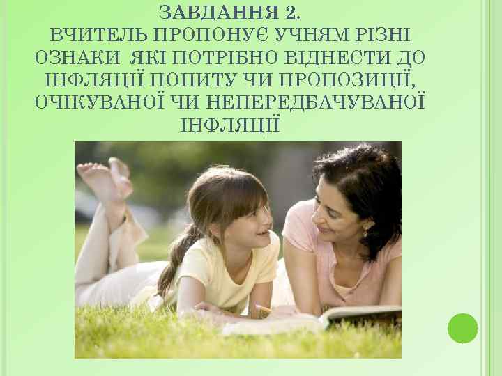 ЗАВДАННЯ 2. ВЧИТЕЛЬ ПРОПОНУЄ УЧНЯМ РІЗНІ ОЗНАКИ ЯКІ ПОТРІБНО ВІДНЕСТИ ДО ІНФЛЯЦІЇ ПОПИТУ ЧИ