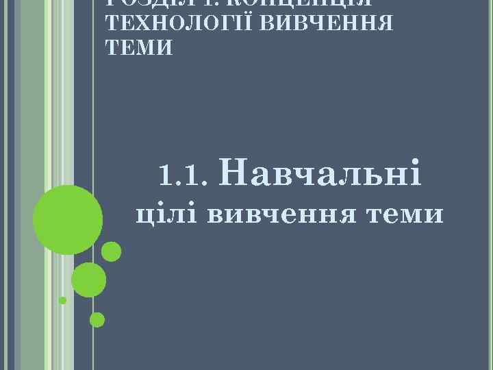 РОЗДІЛ 1. КОНЦЕПЦІЯ ТЕХНОЛОГІЇ ВИВЧЕННЯ ТЕМИ 1. 1. Навчальні цілі вивчення теми 