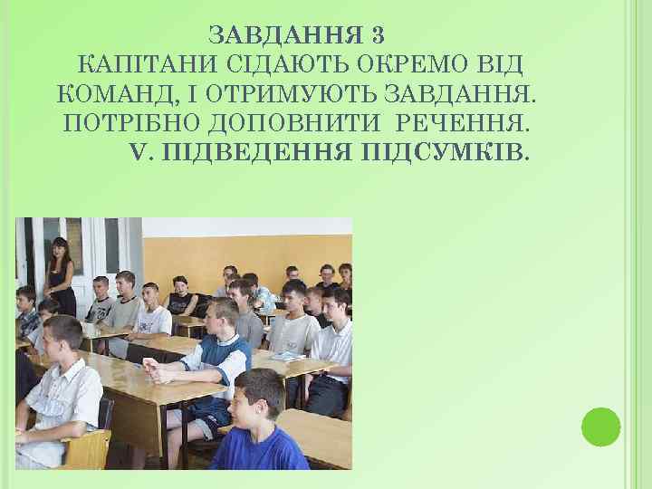 ЗАВДАННЯ 3 КАПІТАНИ СІДАЮТЬ ОКРЕМО ВІД КОМАНД, І ОТРИМУЮТЬ ЗАВДАННЯ. ПОТРІБНО ДОПОВНИТИ РЕЧЕННЯ. V.