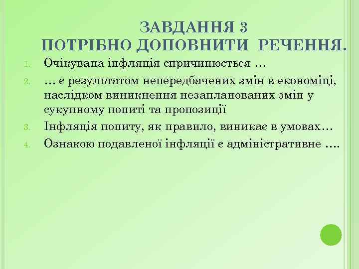 ЗАВДАННЯ 3 ПОТРІБНО ДОПОВНИТИ РЕЧЕННЯ. 1. 2. 3. 4. Очікувана інфляція спричинюється … …