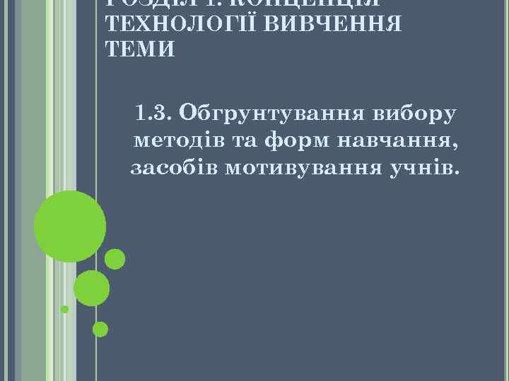 РОЗДІЛ 1. КОНЦЕПЦІЯ ТЕХНОЛОГІЇ ВИВЧЕННЯ ТЕМИ 1. 3. Обгрунтування вибору методів та форм навчання,