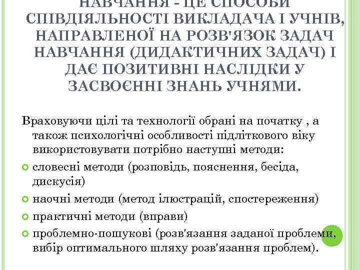 НАВЧАННЯ - ЦЕ СПОСОБИ СПІВДІЯЛЬНОСТІ ВИКЛАДАЧА І УЧНІВ, НАПРАВЛЕНОЇ НА РОЗВ'ЯЗОК ЗАДАЧ НАВЧАННЯ (ДИДАКТИЧНИХ