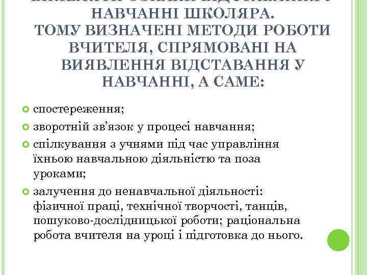 ВИЯВЛЯТИ ОЗНАКИ ВІДСТАВАННЯ У НАВЧАННІ ШКОЛЯРА. ТОМУ ВИЗНАЧЕНІ МЕТОДИ РОБОТИ ВЧИТЕЛЯ, СПРЯМОВАНІ НА ВИЯВЛЕННЯ