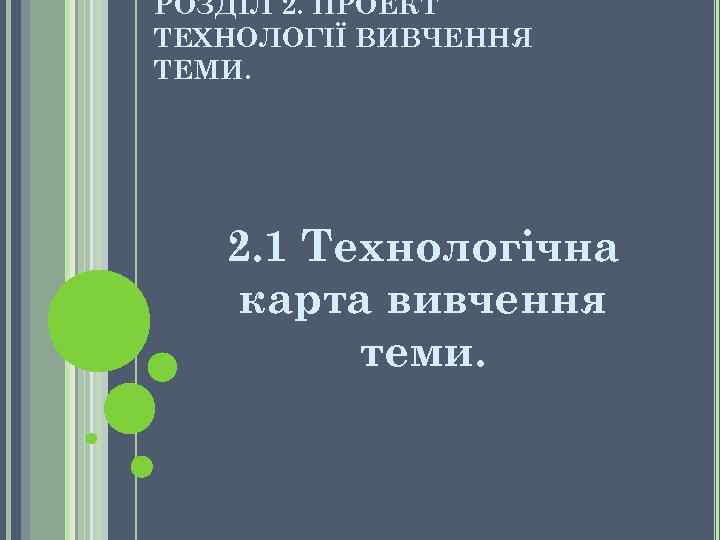 РОЗДІЛ 2. ПРОЕКТ ТЕХНОЛОГІЇ ВИВЧЕННЯ ТЕМИ. 2. 1 Технологічна карта вивчення теми. 