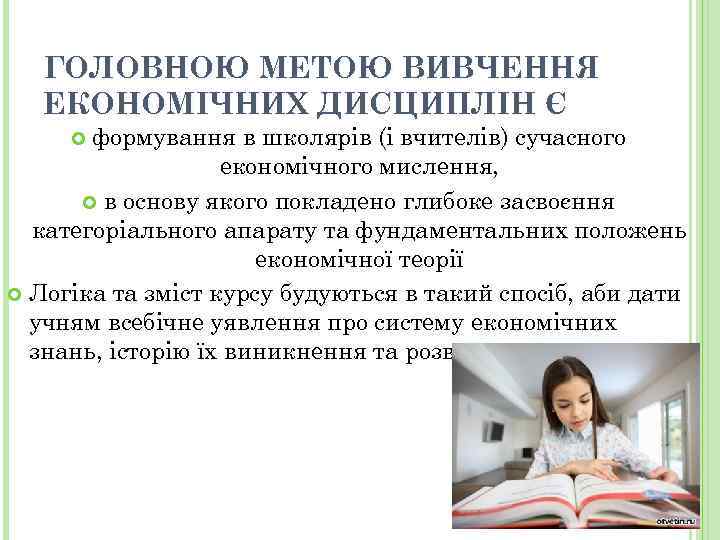 ГОЛОВНОЮ МЕТОЮ ВИВЧЕННЯ ЕКОНОМІЧНИХ ДИСЦИПЛІН Є формування в школярів (і вчителів) сучасного економічного мислення,