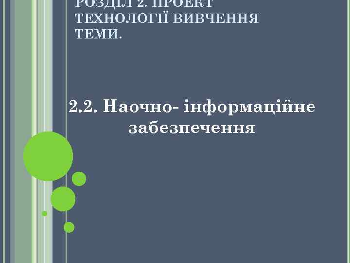 РОЗДІЛ 2. ПРОЕКТ ТЕХНОЛОГІЇ ВИВЧЕННЯ ТЕМИ. 2. 2. Наочно- інформаційне забезпечення 