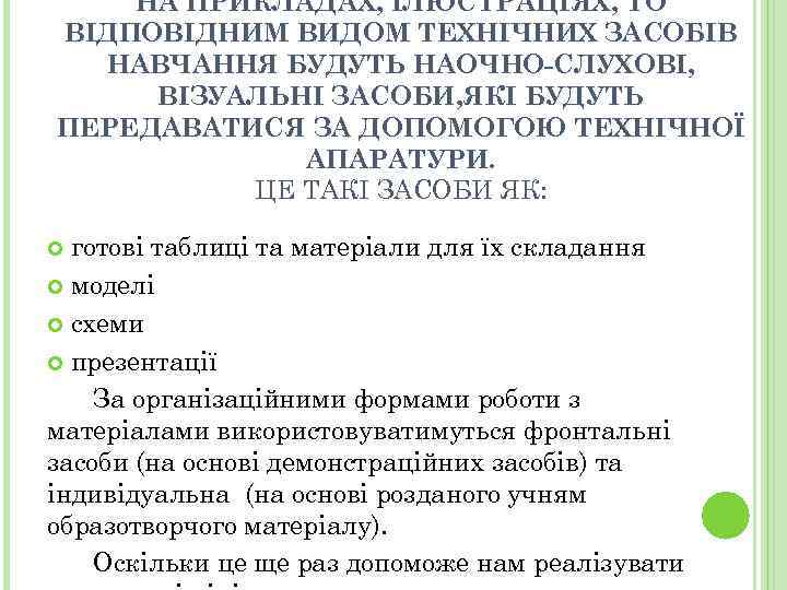 НА ПРИКЛАДАХ, ІЛЮСТРАЦІЯХ, ТО ВІДПОВІДНИМ ВИДОМ ТЕХНІЧНИХ ЗАСОБІВ НАВЧАННЯ БУДУТЬ НАОЧНО-СЛУХОВІ, ВІЗУАЛЬНІ ЗАСОБИ, ЯКІ